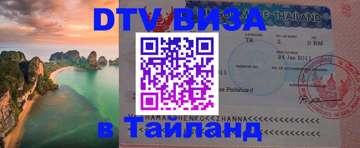 DTV виза Тайланд Чавенг 