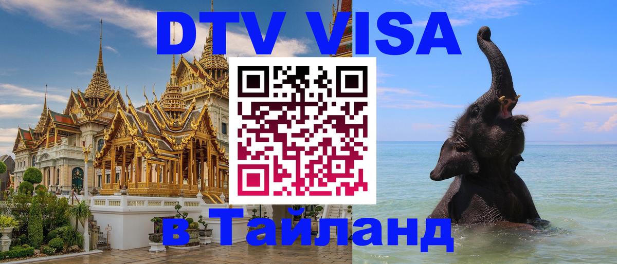 DTV Виза в Тайланд для россиян 